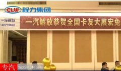 程力汽車2-3月份與知名底盤(pán)商強(qiáng)強(qiáng)聯(lián)合促發(fā)展